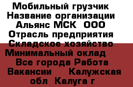 Мобильный грузчик › Название организации ­ Альянс-МСК, ООО › Отрасль предприятия ­ Складское хозяйство › Минимальный оклад ­ 1 - Все города Работа » Вакансии   . Калужская обл.,Калуга г.